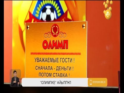 OlimpBet букмекерлік кеңсесі