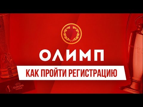 olimpbet регистрация