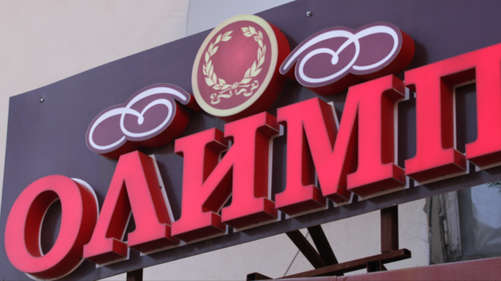 OlimpBet букмекерлік кеңсесі